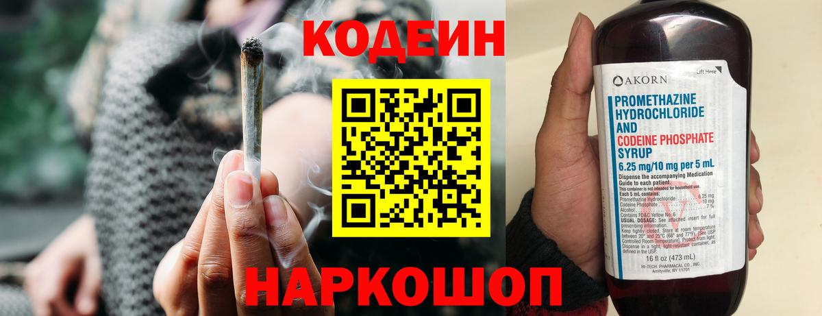 Codein напиток Lean (лин) Волгоград