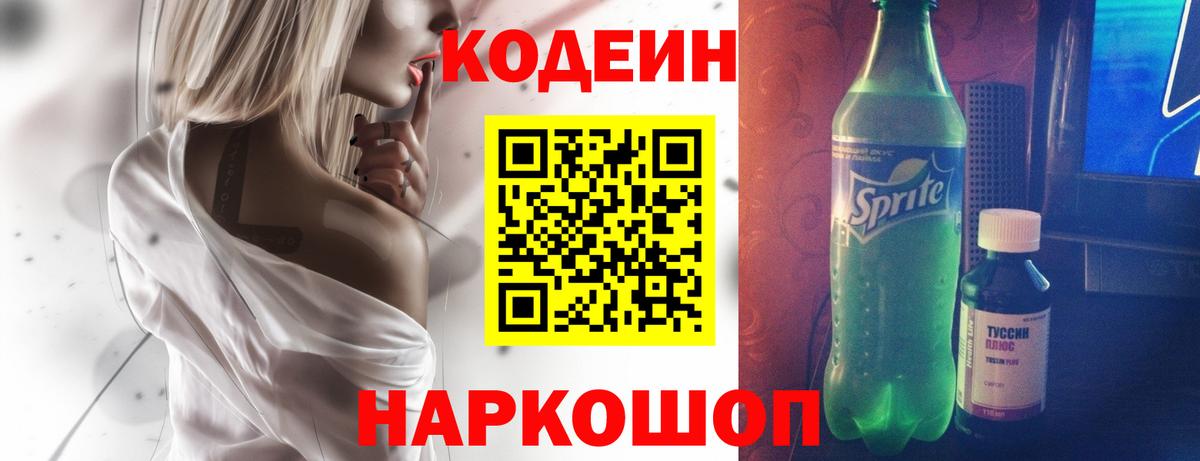 Кодеиновый сироп Lean Purple Drank  Codein напиток Lean (лин)  Волгоград  Вход с VPN 